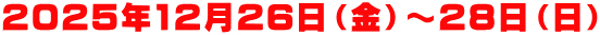 2025�N12��26���i���j�`28���i���j 