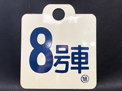 送料込み価格 ○青 ○形 583系？ 号車札 1 11 9 4 6 ・急行札 廃品、放