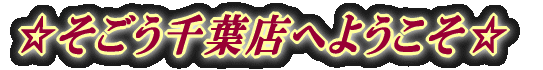 ☆神田駅前店へようこそ☆