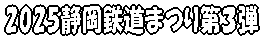 2025初夏の静岡鉄道まつり 