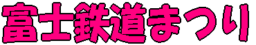 伊東鉄道まつり
