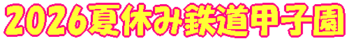 2026�ċx�ݓS���b�q��