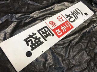 本州・九州行先板16